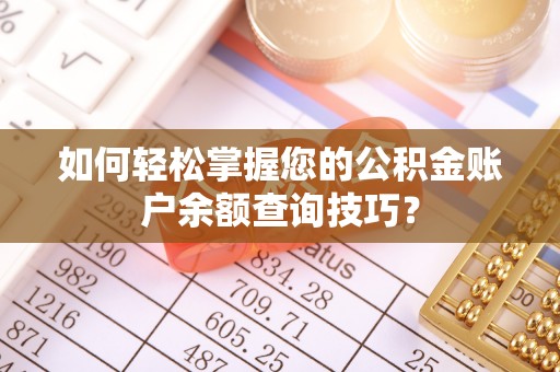 桦甸如何轻松掌握您的公积金账户余额查询技巧？