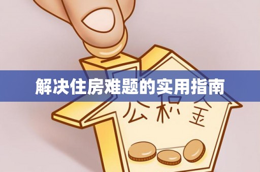 桦甸解决住房难题的实用指南