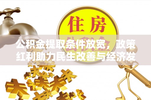 桦甸公积金提取条件放宽，政策红利助力民生改善与经济发展