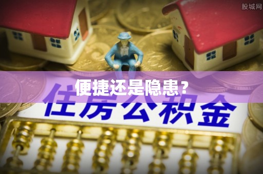 桦甸便捷还是隐患？