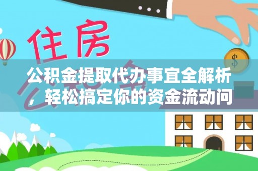 桦甸公积金提取代办事宜全解析，轻松搞定你的资金流动问题