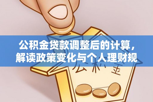 桦甸公积金贷款调整后的计算，解读政策变化与个人理财规划