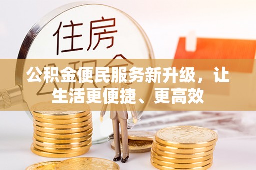 桦甸公积金便民服务新升级，让生活更便捷、更高效