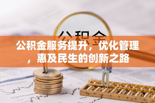 桦甸公积金服务提升，优化管理，惠及民生的创新之路