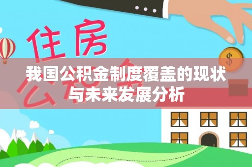 桦甸我国公积金制度覆盖的现状与未来发展分析