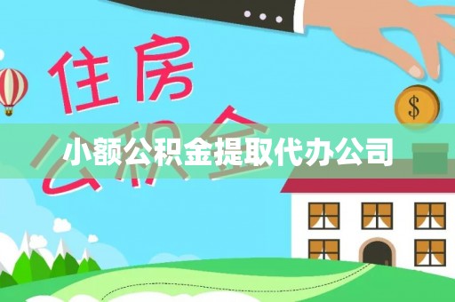 桦甸小额公积金提取代办公司
