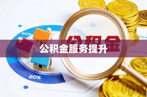 桦甸公积金服务提升