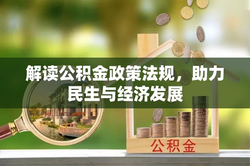 桦甸解读公积金政策法规，助力民生与经济发展