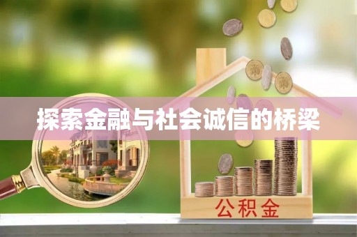 桦甸探索金融与社会诚信的桥梁