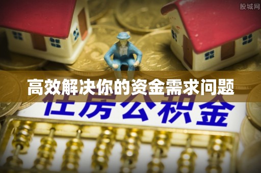 桦甸高效解决你的资金需求问题