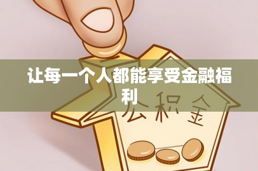 桦甸让每一个人都能享受金融福利