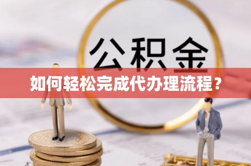 桦甸如何轻松完成代办理流程？