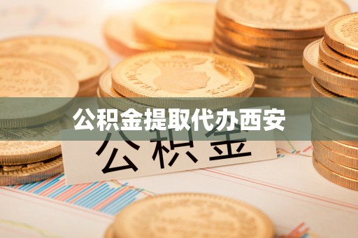 桦甸公积金提取代办西安