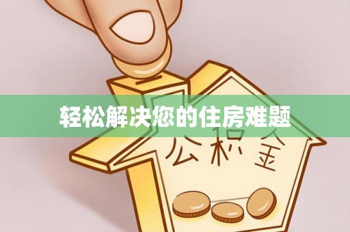 桦甸轻松解决您的住房难题