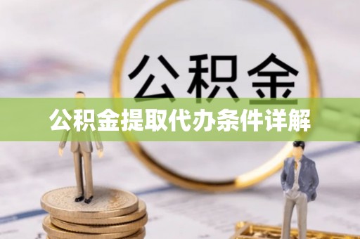桦甸公积金提取代办条件详解