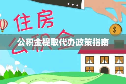 桦甸公积金提取代办政策指南