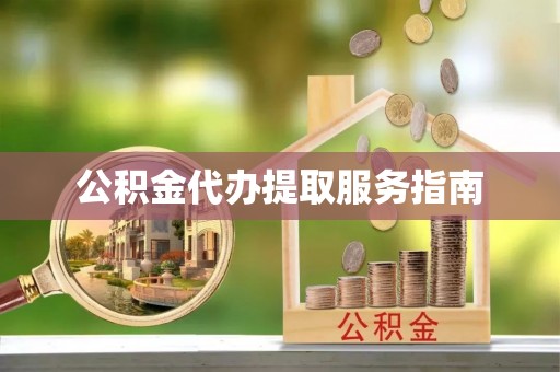 桦甸公积金代办提取服务指南