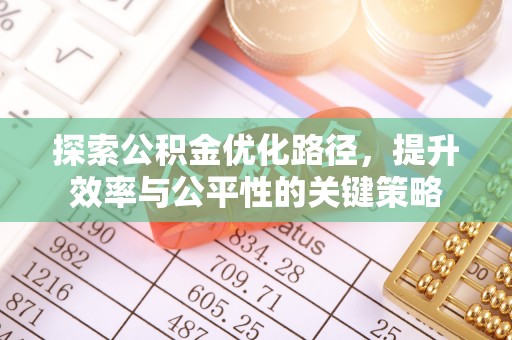 桦甸探索公积金优化路径，提升效率与公平性的关键策略