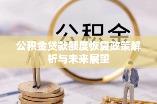 桦甸公积金贷款额度恢复政策解析与未来展望