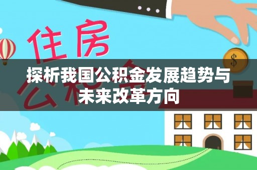 桦甸探析我国公积金发展趋势与未来改革方向