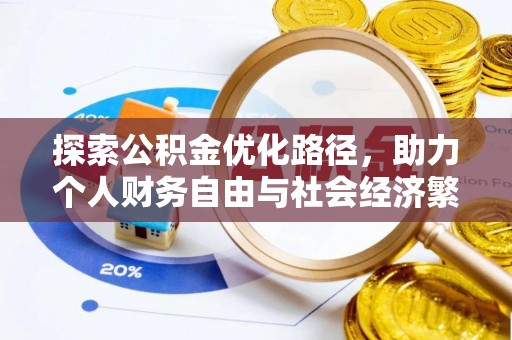桦甸探索公积金优化路径，助力个人财务自由与社会经济繁荣