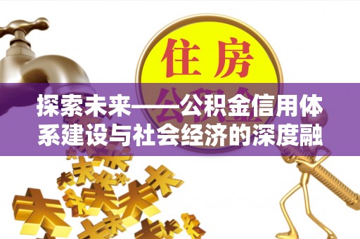 桦甸探索未来——公积金信用体系建设与社会经济的深度融合