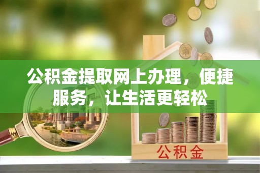 桦甸公积金提取网上办理，便捷服务，让生活更轻松