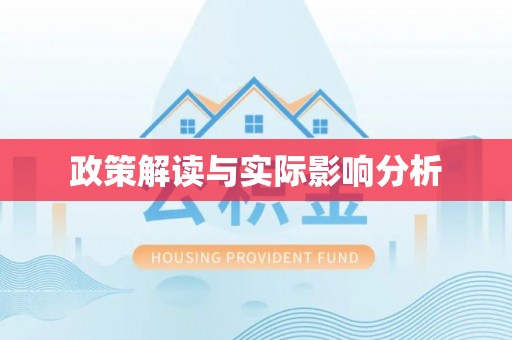 桦甸政策解读与实际影响分析