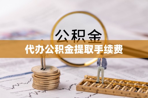 桦甸代办公积金提取手续费