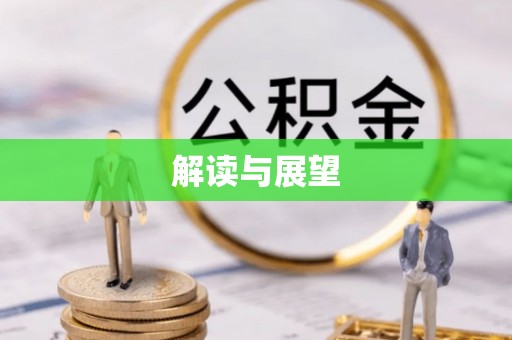 桦甸解读与展望