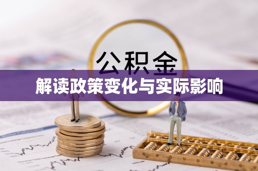 桦甸解读政策变化与实际影响