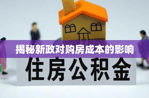 桦甸揭秘新政对购房成本的影响