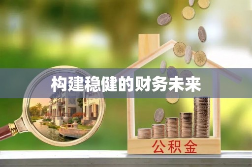 桦甸构建稳健的财务未来