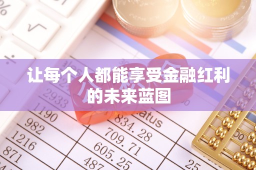 桦甸让每个人都能享受金融红利的未来蓝图