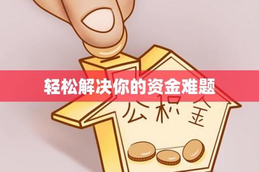 桦甸轻松解决你的资金难题