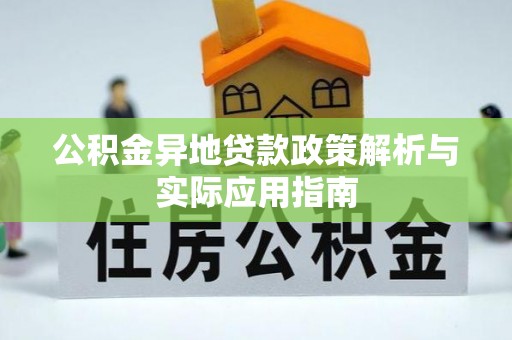 桦甸公积金异地贷款政策解析与实际应用指南