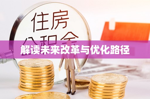 桦甸解读未来改革与优化路径