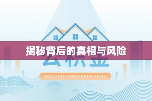 桦甸揭秘背后的真相与风险