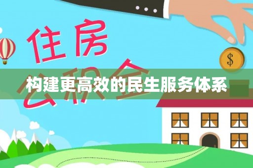 桦甸构建更高效的民生服务体系
