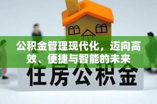 桦甸公积金管理现代化，迈向高效、便捷与智能的未来