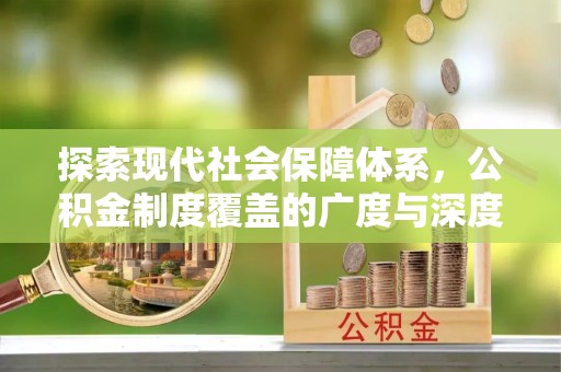桦甸探索现代社会保障体系，公积金制度覆盖的广度与深度