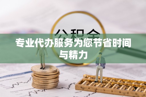 桦甸专业代办服务为您节省时间与精力
