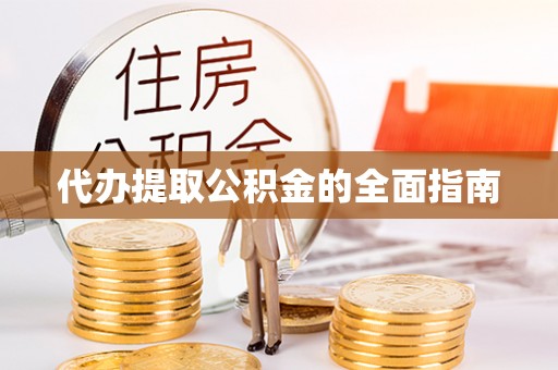 桦甸代办提取公积金的全面指南