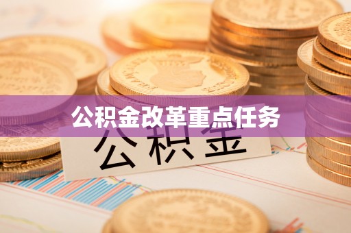 桦甸公积金改革重点任务
