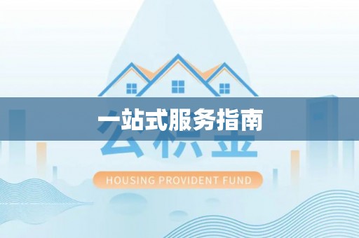 桦甸一站式服务指南
