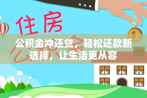 桦甸公积金冲还贷，轻松还款新选择，让生活更从容