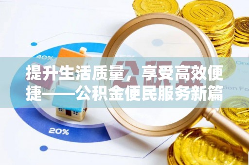 桦甸提升生活质量，享受高效便捷——公积金便民服务新篇章