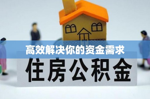 桦甸高效解决你的资金需求