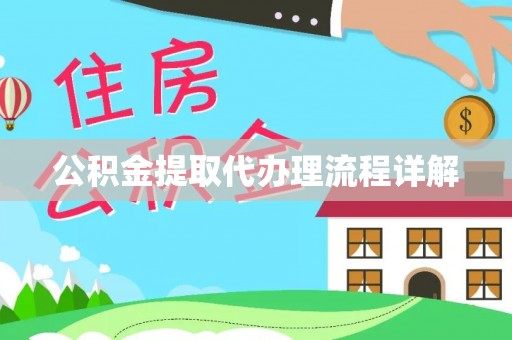 桦甸公积金提取代办理流程详解