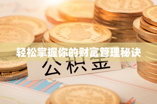 桦甸轻松掌握你的财富管理秘诀
